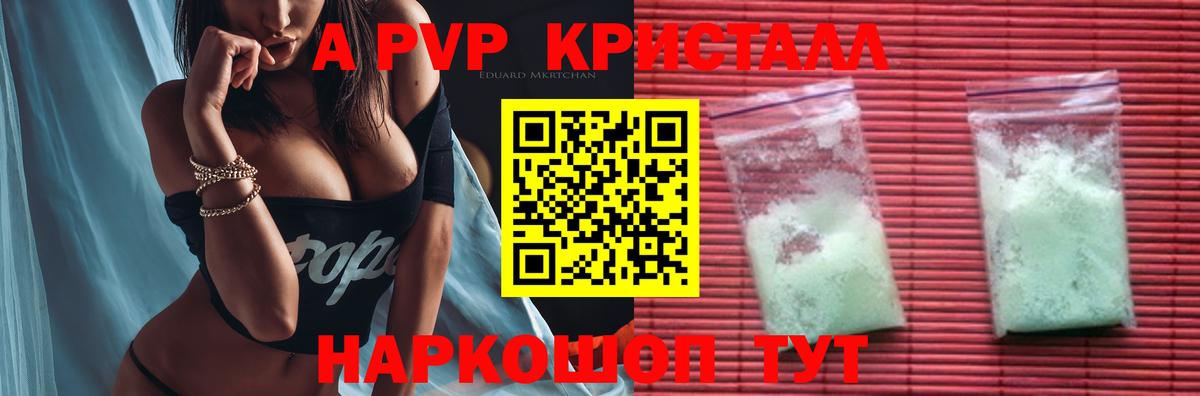 Алейск  A-PVP  Вход с VPN  А ПВП Crystall 