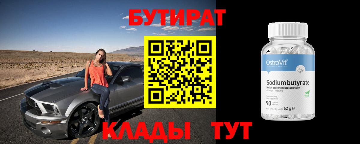 БУТИРАТ бутик  Вход с VPN  Алейск 