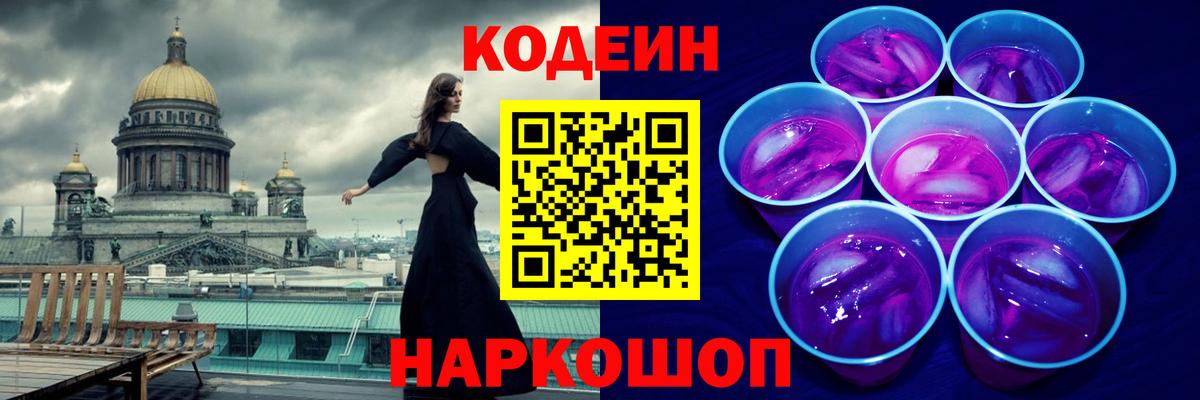 Кодеин Purple Drank  Вход с VPN  Codein напиток Lean (лин)  Алейск 